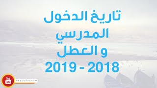 لائحة العطل المدرسية للموسم 2018  2019 [upl. by Garlaand43]