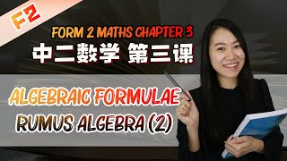 2021 中二数学第三课  Maths Form 2 Chapter 3 Algebraic Formulae  Rumus Algebra Part 2 [upl. by Imehon]