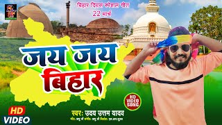 Video बिहार दिवस स्पेशल गीत Jay Jay ho bihar  Uday Uttam yadav  जय जय हो बिहार  Bihar diwas [upl. by Meeki386]