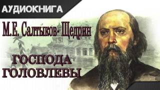 quotГоспода Головлевыquot 13 часть МЕСалтыковЩедрин Аудиокнига [upl. by Ahsilav]