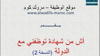 alwadifamaroccom آش من شهادة يمكن توظفني مع الدولة [upl. by Nallac]