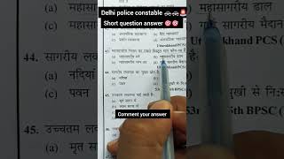 Delhi police constable re exam viral videos gk policedepartment short youtuber uppoliceconstable [upl. by Annodahs]