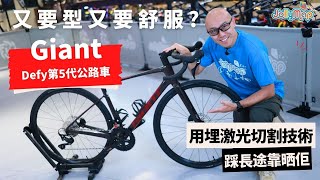 新版Giant Defy公路車｜又要型、又要舒服｜踩長途靠晒佢｜用埋激光切割技術｜點用科技去做到Less is More [upl. by Harol]