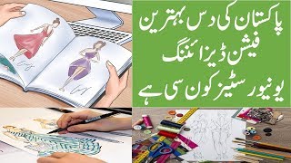 Top Ten Fashion Designing Universities in Pakistan Latest New Ranking [upl. by Torr623]