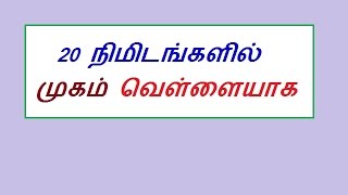 20 நிமிடங்களில் முகம் வெள்ளையாக mugam vellaiyaga mara [upl. by Enilesor]