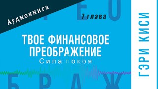 Это невозможно 7 глава Гэри Киси Аудиокнига [upl. by Dagnah]