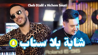 Cheb Djalil amp Hichem Smati  Cheba Bla Snap 2024  شاب جليل مع هشام سماتي  شابة بلا سناب [upl. by Namyaw]