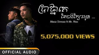 Meaz DimoZz  ប្រាថ្នាគេតែចង់ក្បែរអូន Bratna Ke Tea Jong Kbae Oun ft Alex Official Audio Lyrics [upl. by Nanreik296]