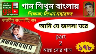 Ami je jolsa ghore2  আমি যে জলসা ঘরে২  Harmonium tutorial  হারমোনিয়াম শিক্ষা  gsb [upl. by Katleen325]