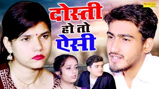 दोस्ती हो तो ऐसी  Dosti Ho To Aisi  Amit Dhakad  Aarohi  Tanu Rathi  New Dehati Film 2024 [upl. by Ennirroc]