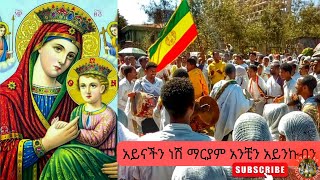 አይናችን ነሽ ማርያም አንቺን አይንኩብን  Aynachen nesh Mariam anchin ayenkuben ሊቀመዘምራን ቴዎድሮስ ዮሴፍ Tewodros Yosef [upl. by Hodosh]