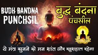 संपूर्ण बुद्ध वंदना त्रिशरण पंचशील बुद्ध वंदनाBuddha Vandana  बुद्ध वंदना  त्रिसरणपंचशील [upl. by Freda216]