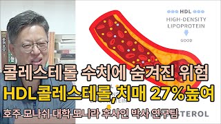 콜레스테롤 수치에 숨겨진 위험 HDL 콜레스테롤 치매와의 충격적인 연관 콜레스테롤 고지혈증 심혈관질환 [upl. by Alin]