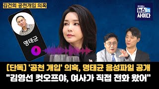 단독 김건희 공천 개입 의혹 명태균 음성 파일 공개quot김영선 컷오프야 여사가 직접 전화 왔어quot김영선 이준석 칠불사 폭로 회동 있었다 박현광기자 [upl. by Juxon]