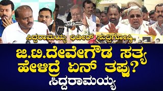 Siddaramaiah Press Meet ಜಿಟಿ ದೇವೇಗೌಡ ಸತ್ಯ ಹೇಳಿದ್ರೆ ಏನ್ ತಪ್ಪು  ಸಿದ್ದರಾಮಯ್ಯ politicaltvkannada [upl. by Delphina]