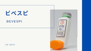 ビベスピ BEVESPI  基本情報 効能 注意すべき副作用 用法・用量  グリコピロニウム臭化物  ホルモテロールフマル酸塩水和物 [upl. by Akers188]