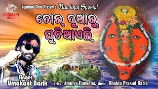 Tor Duaru Ghuchi Ayeli  Umakant Barik  Nuakhai SpecialSamalei Bhajan 2019 [upl. by Aymik]