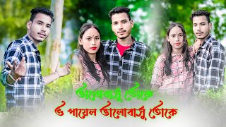 ভালবাসু তোকে ও পায়াল ভালবাসু তোকে  Bhalobashi Toke O Payal  New Rajbanshi Video Jayamta amp Dipika [upl. by Ainotahs]