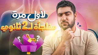 لأول مرة في تانية ثانوي 😱  ورشة شرح وحل وامتحان شامل 🔥 [upl. by Aiel]