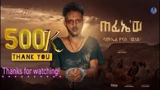 New Eritrean Music Video 2023 ጠፊኤወ  quotTefiewe quot By Samuel Yonas Wuney [upl. by Abbub531]