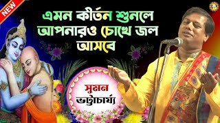 সুমন ভট্টাচার্য কীর্তন  Suman Bhattacharya Kirtan  Kirtan Bangla  Kirtan  কীর্তন  Sumon Kirtan [upl. by Jansen]