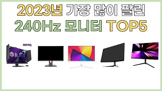 2023년 인기 240Hz모니터 추천 TOP5 [upl. by Eivlys]