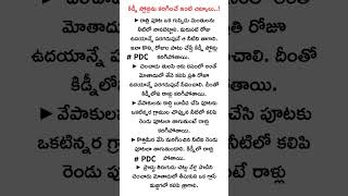 కిడ్నీ లో రాళ్లు కరిగించుటకు చిట్కాలు [upl. by Phillie]