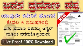 ಜನನ ಪ್ರಮಾಣ ಪತ್ರ  2024 ಪಡೆಯುವುದು ಹೇಗೆ  birth Certificate  How to download within 5 Minutes [upl. by Hochman]