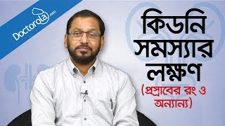 Symptoms of kidney problems you should know  Kidney problems symptoms  কিডনি রোগের লক্ষণ [upl. by Dorej]