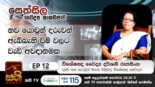 සෙත්සිල  වෛද්‍ය සාකච්ඡාව  Ep 12 Dr Darshani Rupasinghe  Sathi TV  Sethsila [upl. by Cari]