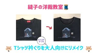 Tシャツ衿ぐりをストレッチバインダーテープでスッキリ大人向けにリメイク😉手縫いでもミシンでも👍 [upl. by Blanka]