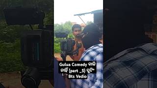 Gulua Comedy ଵାକି ନାହିଁ part 5 ସୁଟିଂ Bts Vedio mrguluacomedy supportmychannel youtubeshorts [upl. by Sidalg]