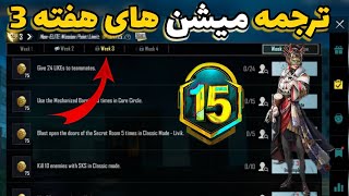 ترجمه میشن های فصل M15 هفته 3 پابجی 🔥 ترجمه ماموریت های رویال پاس سیزن M15 هفته سوم پابجی موبایل [upl. by Tower]