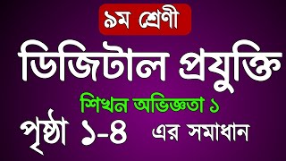 ৯ম শ্রেণী ডিজিটাল প্রযুক্তি পৃষ্ঠা ১৪ সমাধান class 9 digital technology chapter 1 page 14 answer [upl. by Edualc]