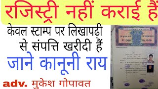 stamp paper पर लिखवाया पर अब नामपर नहीं करवा रहा है। satmp paper law video [upl. by Wilhelm317]