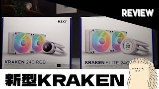 【徹底比較】NZXT新型水冷 Elite KRAKEN が「買い」な理由 [upl. by Ellenehc314]