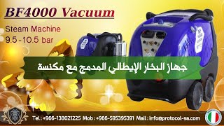 ماكينة غسيل سيارات بالبخار إيطالية مدمجه مع مكنسة إحترافية The Italian Steam Machine BF4000 Vacuum [upl. by Rowe]