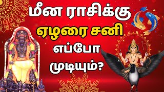 மீன ராசிக்கு ஏழரை சனி எப்போது முடியும்  Elarai sani for Meena Rasi  Meenam  Sani Peyarchi [upl. by Novyat]