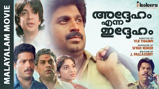 Adheham Enna Idheham Malayalam Super Hit Comedy Thiller Full Movie  Siddique  Jagadish [upl. by Bunting]