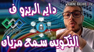 Reseaux Informatiques ofppt أمين رغيب  داير الريزو ف التكوين سمع مزيان [upl. by Fabriane]