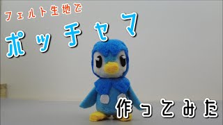 フェルトでポッチャマ作ってみた【フェルトDEポケモン】ORIGAMI灯夏園 Felt Piplup [upl. by Nahttam]