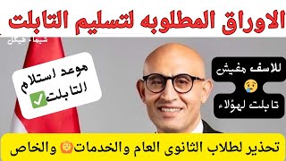 قرار نهائي بخصوص التابلت لطلاب أولى ثانوي✅ مفيش تابلت لهؤلاء الطلاب😢موقف طلاب ثانيه ثانوى [upl. by Yrtnahc899]