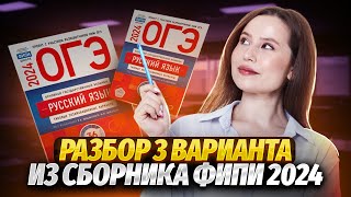 Решение 3 варианта по русскому языку из сборника ФИПИ 2024  ОГЭ по русскому [upl. by Nitfa]