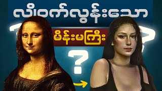 The Mona Lisa ကဘယ်သူပါလဲ။ ဘာကြောင့် ဒီလောက်နာမည်ကြီးတာလဲ။ [upl. by Tavi]