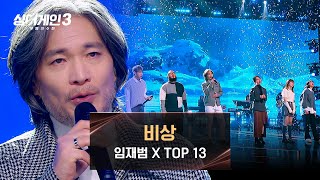 싱어게인3 전율 쫙 돋는 역대급 콜라보 임재범 amp TOP 13의 〈비상〉♪  싱어게인3 13회  JTBC 240118 방송 [upl. by Ymmac821]