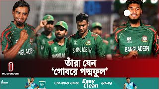 বাজেভাবে হেরেও যাঁরা করলেন মন জয়  BD VS AFG  Independent TV [upl. by Htebarual]