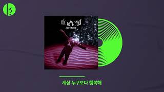 추승엽Choo Seung Youp  오케이 윗 유ok with you Official Audio [upl. by Jori]