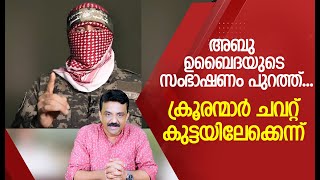 അബു ഉബൈദയുടെ സംഭാഷണം പുറത്ത് ക്രൂരന്മാർ ചവറ്റ് കുട്ടയിലേക്കെന്ന് [upl. by Lleroj]