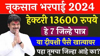 या 7 जिल्ह्यात नूकसान भरपाई वाटप GR आला  ativrushti nuksan bharpai 2024  Pik vima 2024  pik vima [upl. by Aniri]