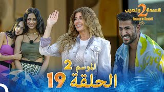 قسمة ونصيب الموسم 2 الحلقة 19  Qesma w Naseeb [upl. by Normac106]